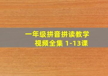 一年级拼音拼读教学视频全集 1-13课